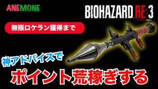 【バイオRE3 】初心者だけど無限ロケットランチャー獲得したい？！！ ポイントの稼ぎ方　BIOHAZARD RE3 (RESIDENT EVIL 3) 無限ロケラン楽しみ　パート１