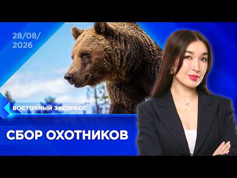 Медвежатники вышли на охоту в Бурятии | «Восточный экспресс» | новости Улан-Удэ