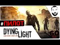 Dying Light #1 - Первая кровь - Прохождение 