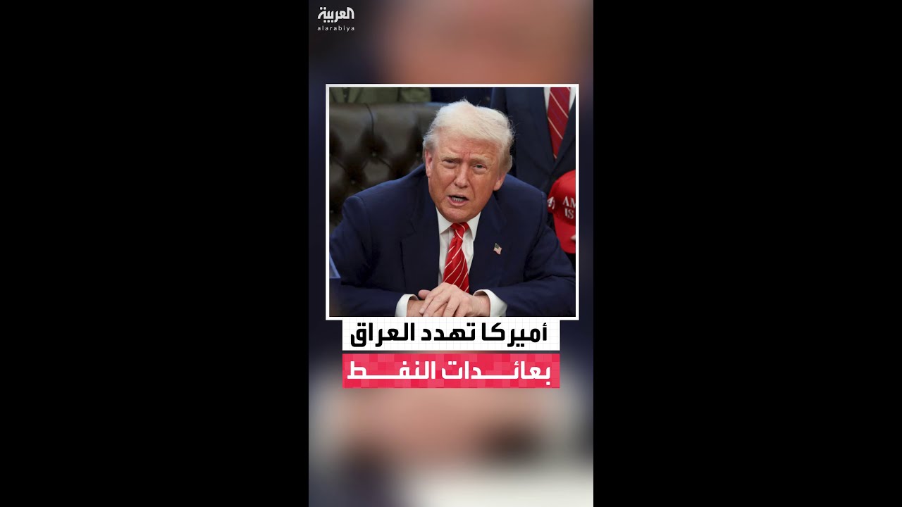 فيديو | "بلومبرغ": أميركا تهدد بغداد بخفض إيرادات العراق النفطية في حال انتخاب نوري المالكي رئيسًا للوزراء
