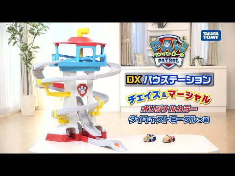 【パウ・パトロール】パウっと出動！DXパウステーションでパウフェクトにかいけつだ！