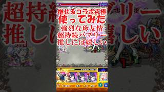 【推しの子コラボ】半永久バブリー！バレンタイン黒川あかね使ってみた【モンスト】