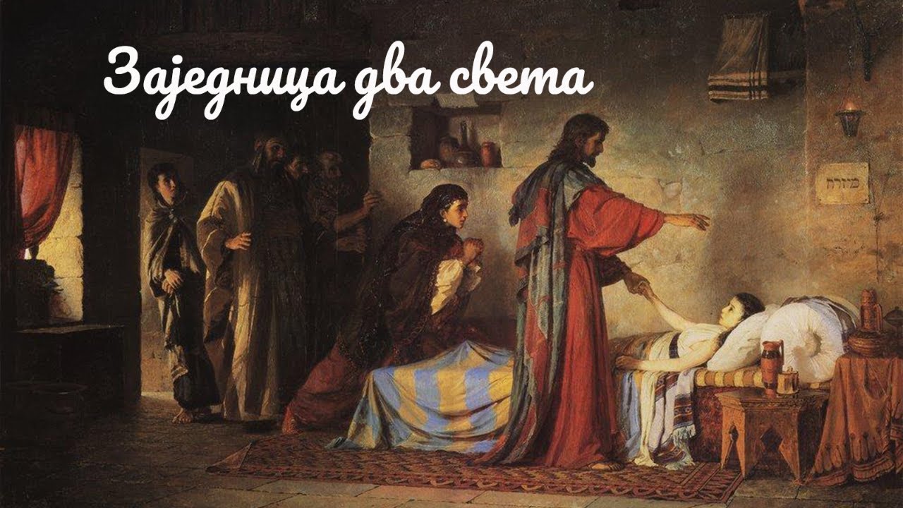 11.10.2021. У 21:30, ВЕЧЕ СА ОЦЕМ ИВАНОМ, тема *ЗАЈЕДНИЦА ДВА СВЕТА*