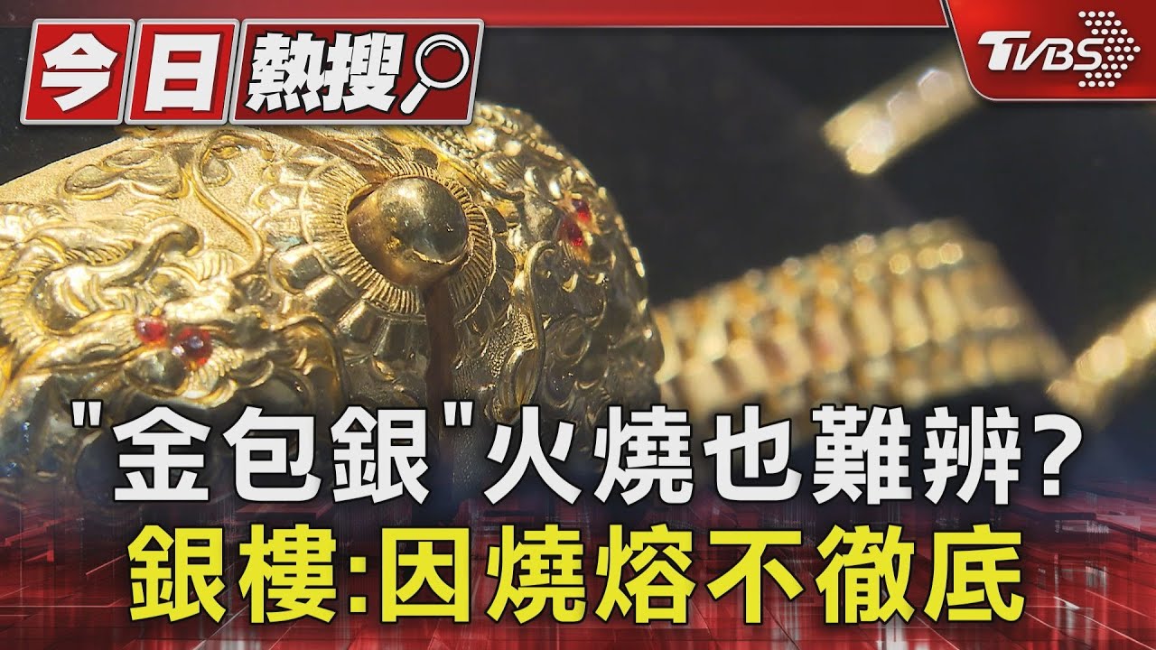 「金包銀」火燒也難辨?　銀樓：因燒熔不徹底