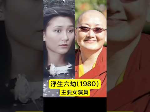 浮生六劫（1980）主要女演員 #經典電視劇 #經典劇集 #麗的電視 #馬敏兒
