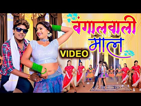 #VIDEO - बंगालवाली माल - Banshidhar Chaudhary ||  Official Video - Feat Rani - Bangal Wali Maal -