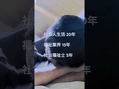 社会福祉学科 福祉業界15年、社会福祉士5年