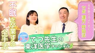 快眠のカギは「クマの冬眠？」「5分のため息呼吸？」｜東洋医学がすすめるセルフケア