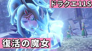 氷の魔女 リーズレット【ドラゴンクエストXI 過ぎ去りし時を求めてS】#25