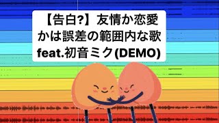 【告白?】友情か恋愛かは誤差の範囲内な歌 feat.初音ミク(DEMO) #Shorts #vocaloid