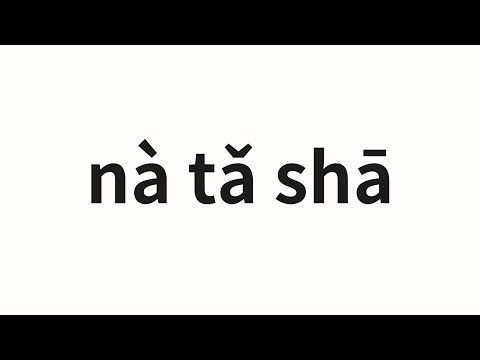 How to pronounce nà tǎ shā | 娜塔莎 (Natasha in Chinese)