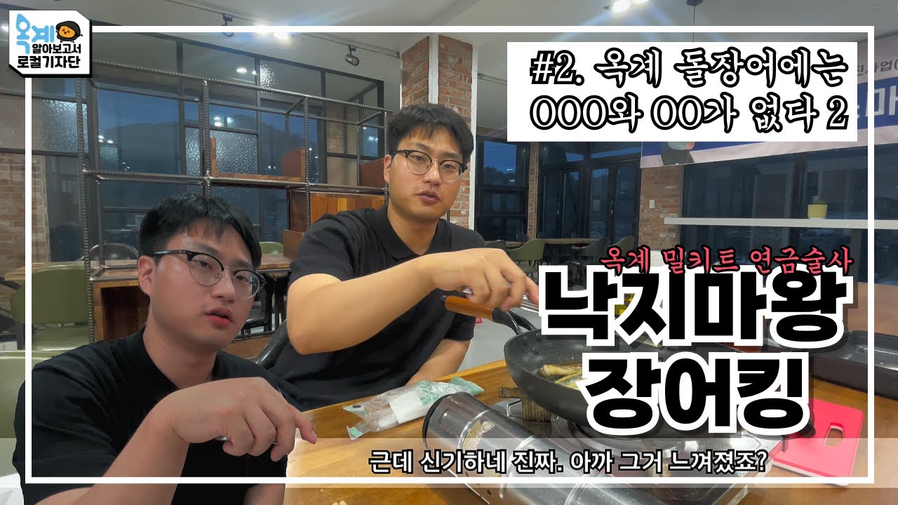 [낙지마왕장어킹] 옥계 돌장어에는 OOO와 OO가 없다? 2