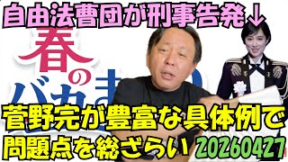 20260427 自民党大会で君が代斉唱の自衛隊員を自由法曹団が刑事告発〜豊富な具体例と共に問題点を洗い出す〜