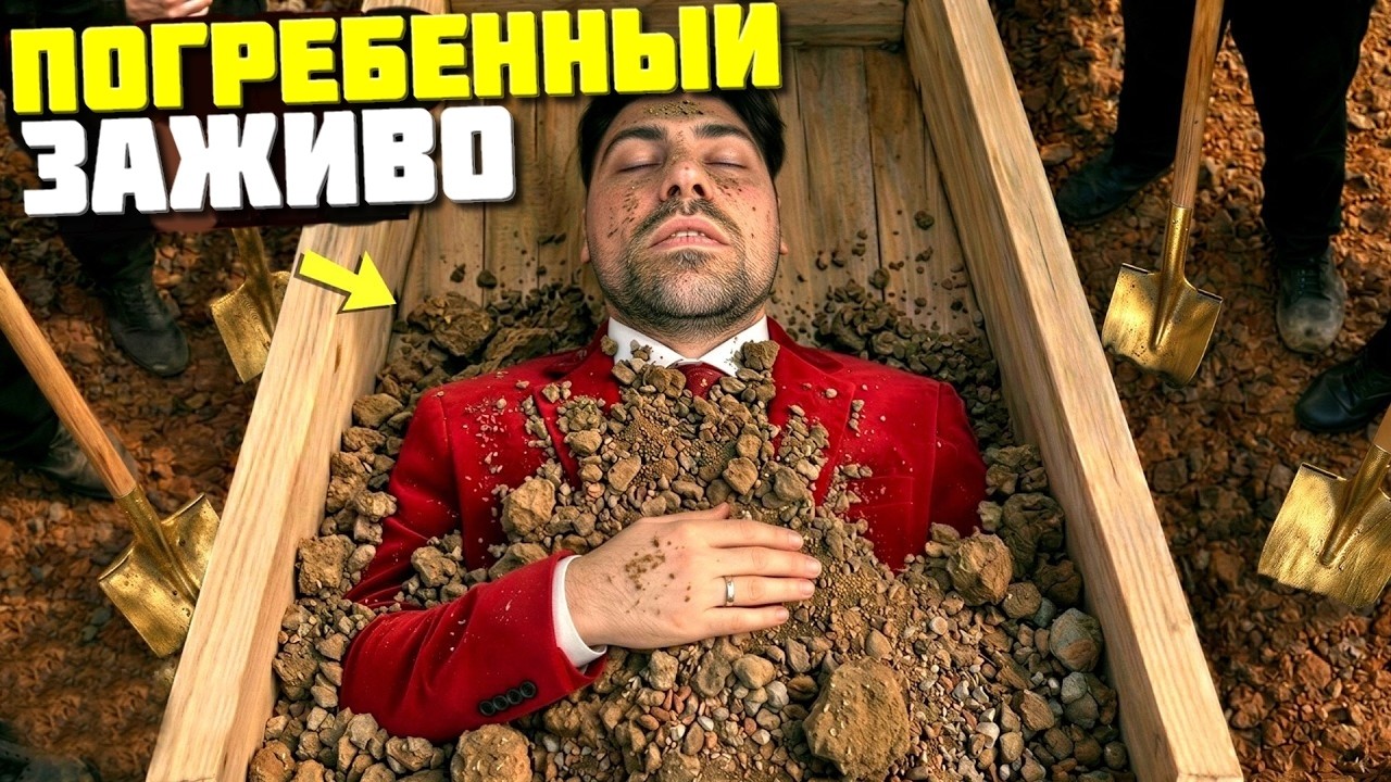 ПОГРЕБЕННЫЙ ЗАЖИВО (РОЗЫГРЫШ ТОП ПРАНКЕРА ЮТУБА)