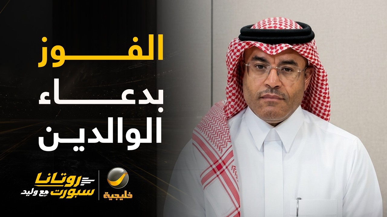 محمد الشيخ: ركنية وحيدة للاتحاد والفوز جاء بدعاء الوالدين