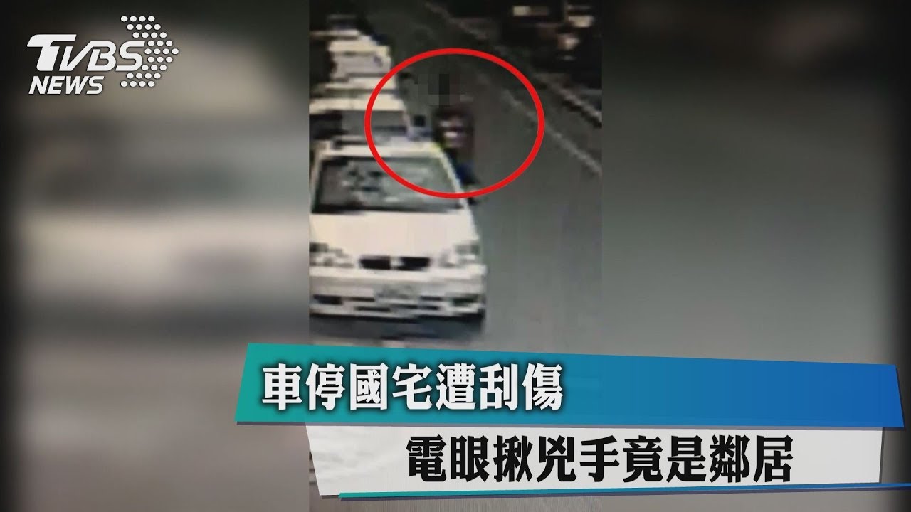車停國宅遭刮傷 電眼揪兇手竟是鄰居