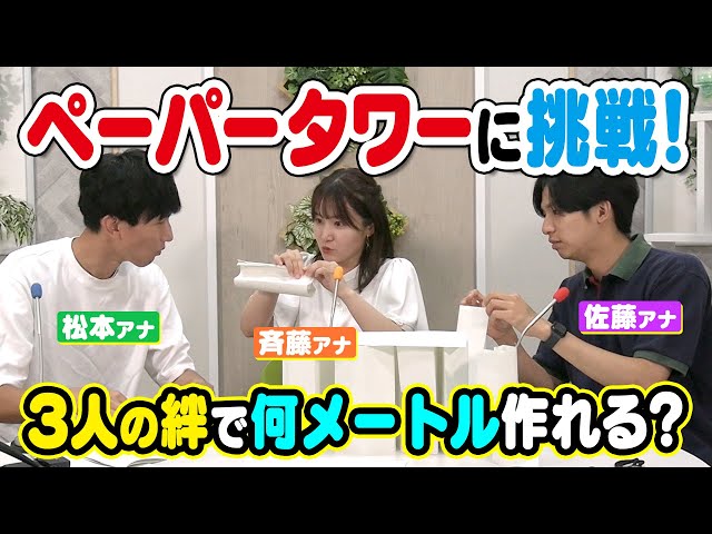 ペーパータワー【どぎまぎ】若手３人の絆を深める！斉藤アナ・松本アナ・佐藤アナで作ってみた！