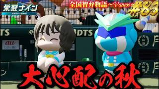 【パワプロ2026】【栄冠ナイン】大心配の秋　#83