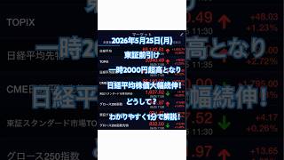 東証前引け速報！一時2000円超高となり、日経平均大幅続伸！どうして？理由をゆっくり解説！ #株式投資 #市場分析 #株価 #投資 #マーケット #トレンド #経済
