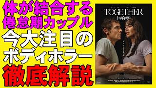 映画『トゥギャザー』地獄の結合性カップル【ホラー映画 映画レビュー 考察 興行収入 興収 filmarks】