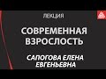 Современная взрослость шансы, кризисы, парадоксы. Сапогова Е. Е. Современная взрослость шансы, кризисы, парадоксы. Сапогова Е. Е.