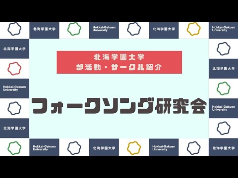 【部活動・サークル紹介】フォークソング研究会
