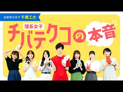 『全部見せます、千葉工大！チバテクコ（理系女子）の本音』Web OPEN CAMPUS