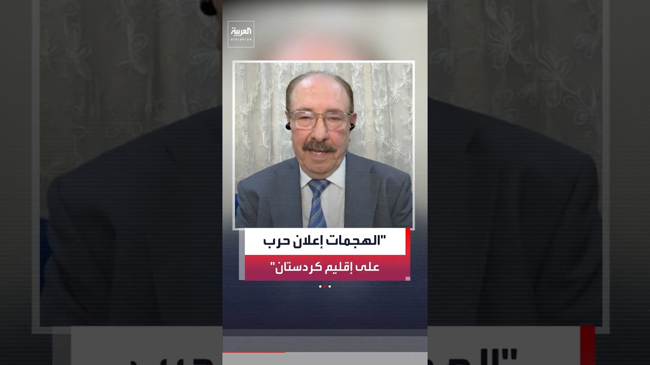 فيديو | مستشار مسعود بارزاني كفاح محمود لـ "العربية": أطراف بحكومة العراق تعرف المسؤولين عن الهجمات الأخيرة