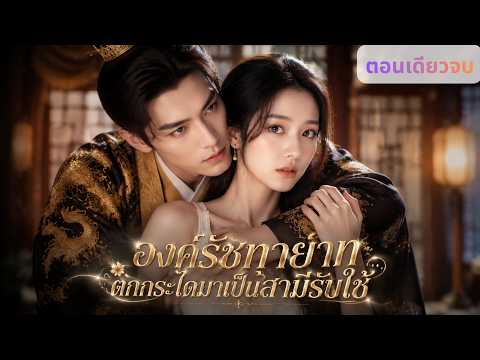 ตอนเดียวจบ❤️‍🔥สาวยุคใหม่ย้อนเวลาปลูกผักบนดอย…ดันได้มกุฎราชกุมารมาเป็นสามีรับใช้!🌱