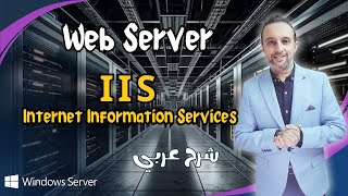 Web Server (IIS) | Internet Information Services شـرح | Windows Server