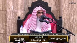 صورة تفسير سورة العصر