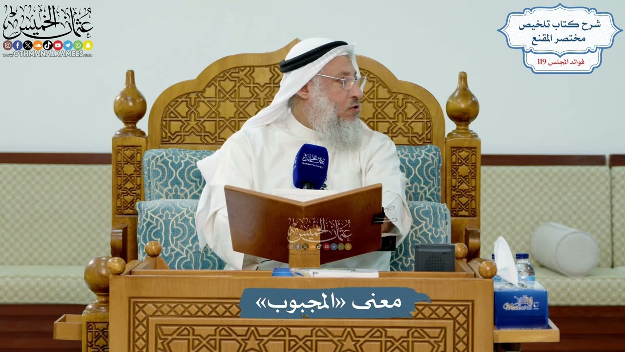 5169- معنى «المجبوب» - عثمان الخميس