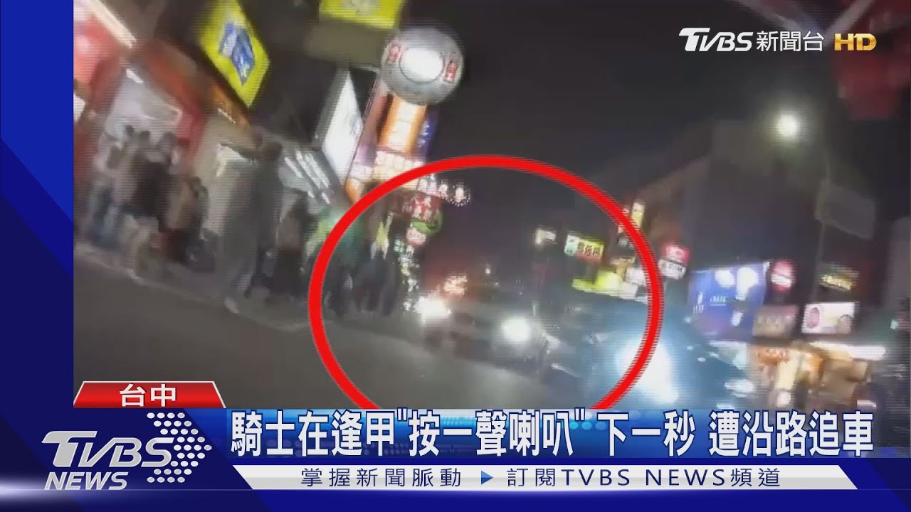 騎士在逢甲「按一聲喇叭」!下一秒 遭沿路追車