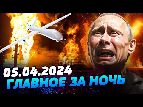 УТРО 05.04.2024: что происходило ночью в Украине и мире?