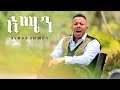 Bewketu Sewmehon Amen አሜን New Ethiopian Music 2017 Official Video