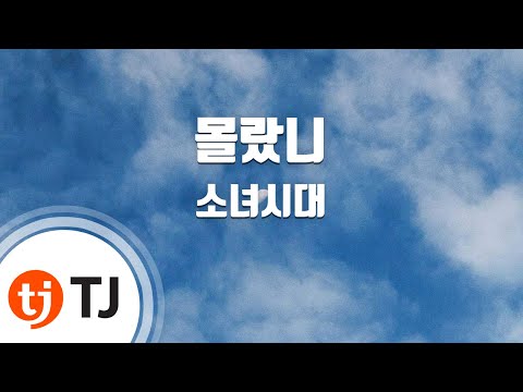 [TJ노래방] 몰랐니 - 소녀시대-Oh!GG / TJ Karaoke