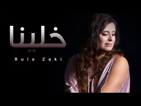 خلينا رولا زكي