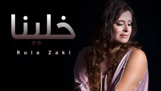 كلمات اغنية خلينا رولا زكي