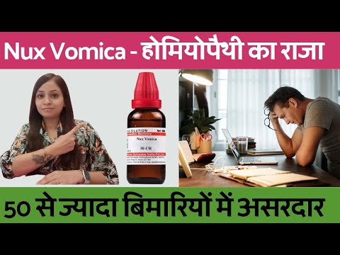 nux vomica 30, nux vomica 200, uses, symptoms and its benefits | nux vomica homeopathic medicine