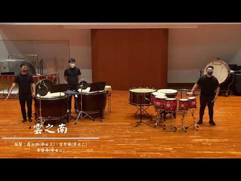 香港演藝學院 Concert Practice (實習音樂會) ｜雲之南 作曲：羅天琪｜敲擊：羅弘琛(學士三)、盧學臻(學士二)、李偉希(學士二)