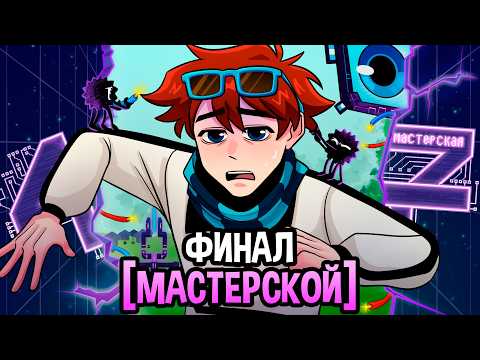 Мастерская [47] • ФИНАЛ СЕЗОНА?😱 [КОНЕЦ] • полный разбор