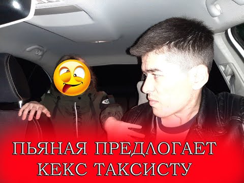 ПЬЯНАЯ ДЕВУШКА ПРЕДЛОГАЕТ С@КС ТАКСИСТУ! MAST QIZ TAKSISTGA S@KS TAKLIF QILYABDI