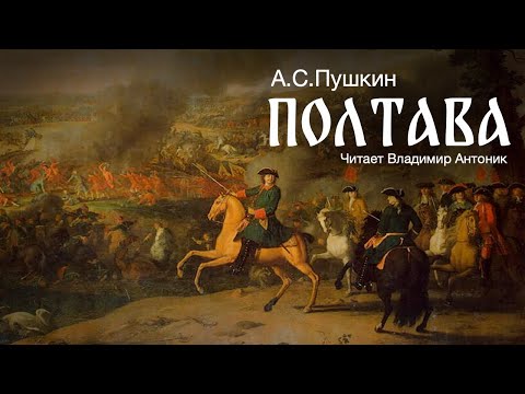 Поэма «Полтава». А.С. Пушкин. Читает Владимир Антоник. Аудиокнига