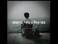 KICHU MANUS AMADER JIBONE ASE BANGLA SAD SHAYARI STATUS Misterkishorpoetry
