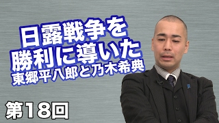 第18回 日露戦争を勝利に導いた東郷平八郎と乃木希典