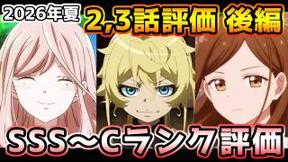 2026年夏アニメ個人的第2,3話評価 後編！！SSS～Cランク分け！【幼女戦記Ⅱ、本好きの下剋上、片田舎のおっさん、クレバテスⅡ、対あり、マジルミエ、ぐらんぶる、電氣目録、グロウアップショウ　他】