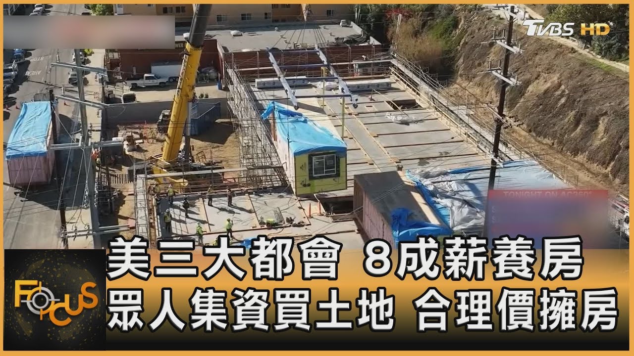 美三大都會 8成薪養房 眾人集資買土地 合理價擁房