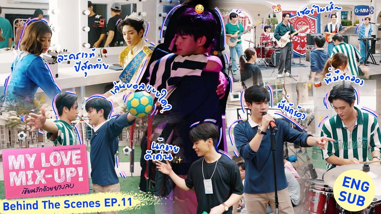[Behind The Scenes] งานโรงเรียนของเรา🎆 | My Love Mix-Up! เขียนรักด้วยยางลบ