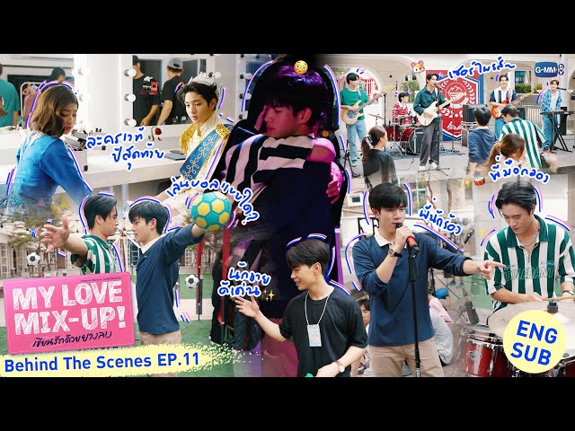 [Behind The Scenes] งานโรงเรียนของเรา🎆 | My Love Mix-Up! เขียนรักด้วยยางลบ