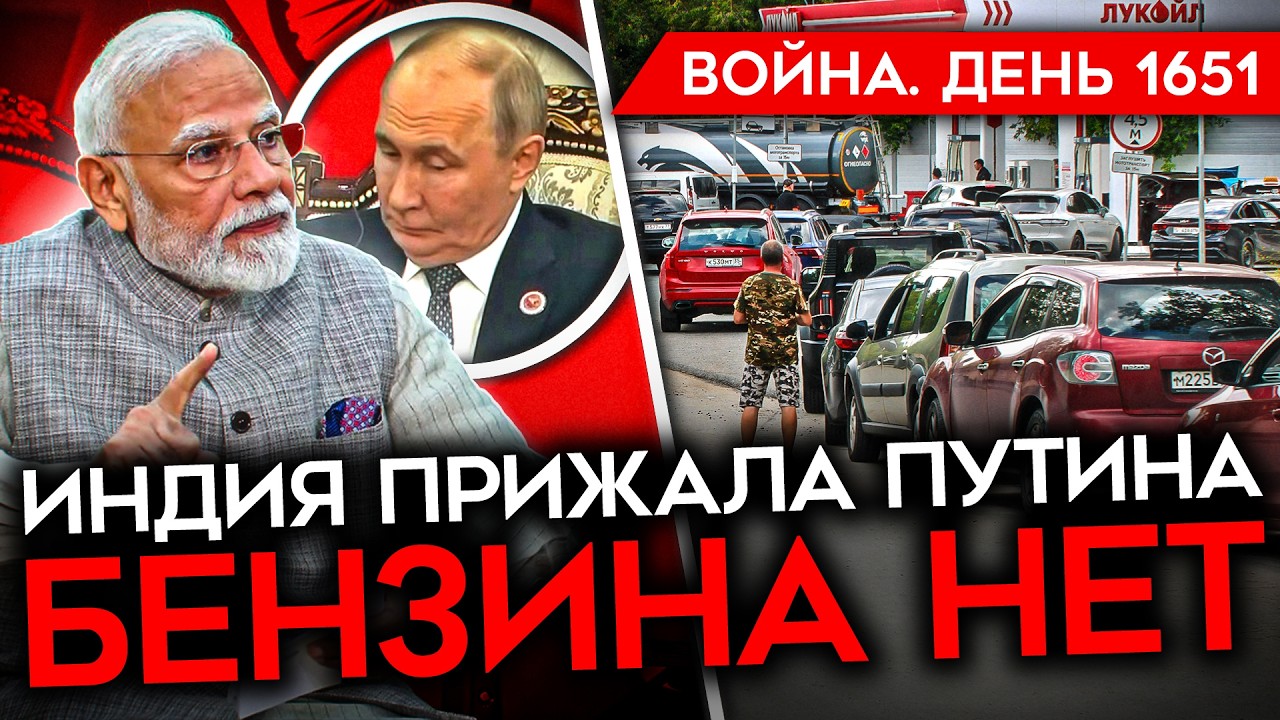 ДЕНЬ 1651. МОДИ ПРИЗВАЛ ПУТИНА ОСТАНОВИТЬСЯ/ ЕКАТЕРИНБУРГ БЕЗ БЕНЗИНА/ ГОРИТ У?
